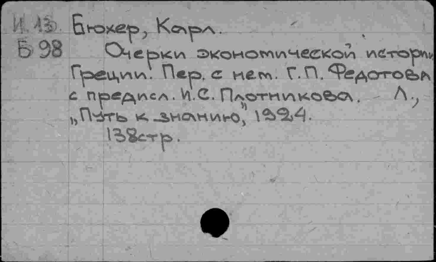 ﻿ЙП&.
Ь 98	»лй-горчч
Гремуч v\. Пер. с иегл. Г.П. Ф^о-гобэ^ С Прв/^IACA . Ц.С. П/ЧО"ГИ\АИ.ОЪ<?\ . Л у ЪП**ГЬ Кч-ЬИСАНИЮ)